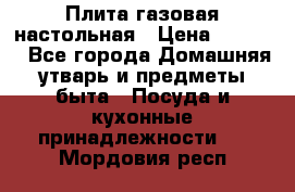 Плита газовая настольная › Цена ­ 1 700 - Все города Домашняя утварь и предметы быта » Посуда и кухонные принадлежности   . Мордовия респ.
